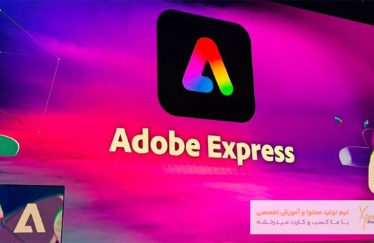 نرم افزار ادوبی اکسپرس