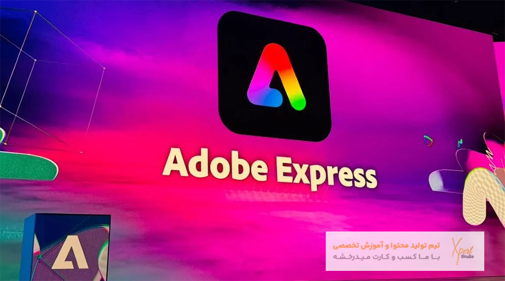نرم افزار ادوبی اکسپرس