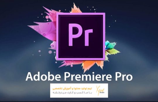 نرم افزار ادوبی پریمیر پرو