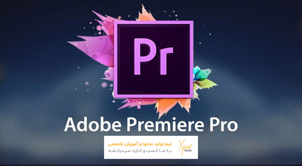 نرم افزار ادوبی پریمیر پرو