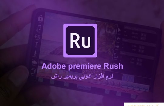 نرم افزار ادوبی پریمیر راش (Adobe premiere Rush)