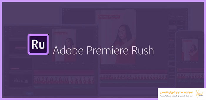 نرم افزار ادوبی پریمیر راش (Adobe premiere Rush) نرم افزار ادوبی پریمیر راش (Adobe premiere Rush)