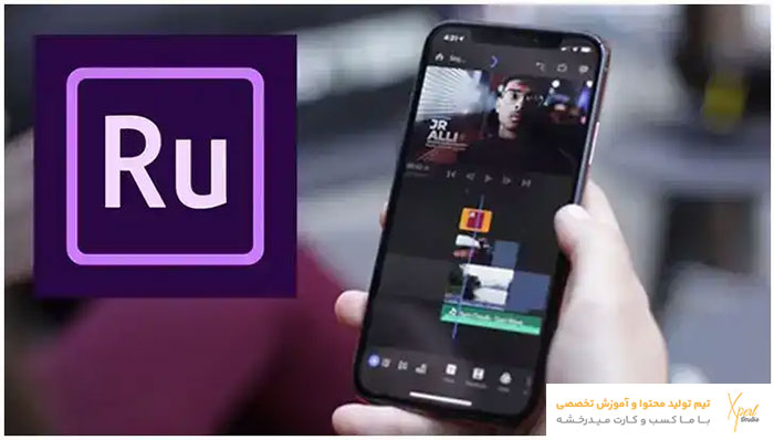 نرم افزار ادوبی پریمیر راش (Adobe premiere Rush) نرم افزار ادوبی پریمیر راش (Adobe premiere Rush)