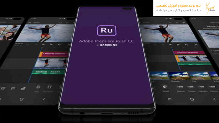 نرم افزار ادوبی پریمیر راش (Adobe premiere Rush) نرم افزار ادوبی پریمیر راش (Adobe premiere Rush)