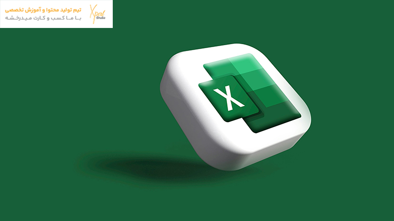 مایکروسافت اکسل (Microsoft Excel)