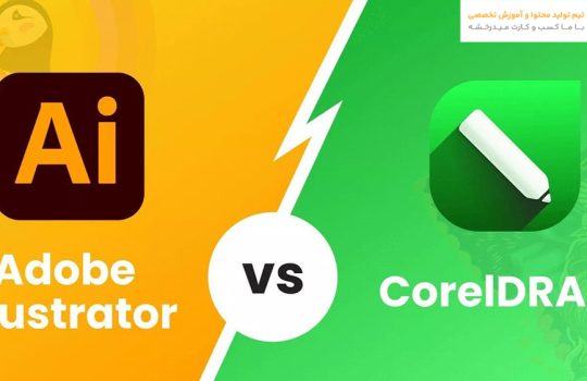 مقایسه نرم افزار کورل و ایلوستریتور